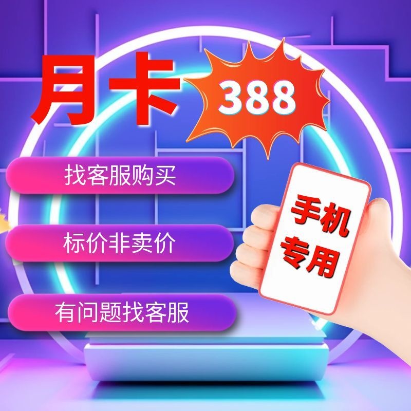 手机-月卡-联系客服购买