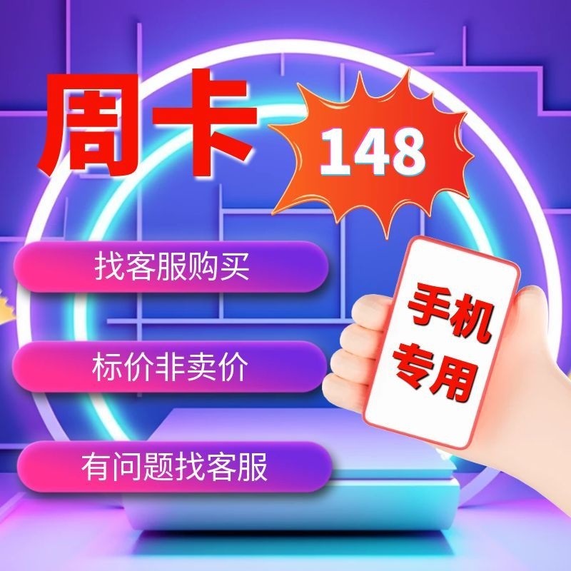 手机-周卡7天-联系客服购买