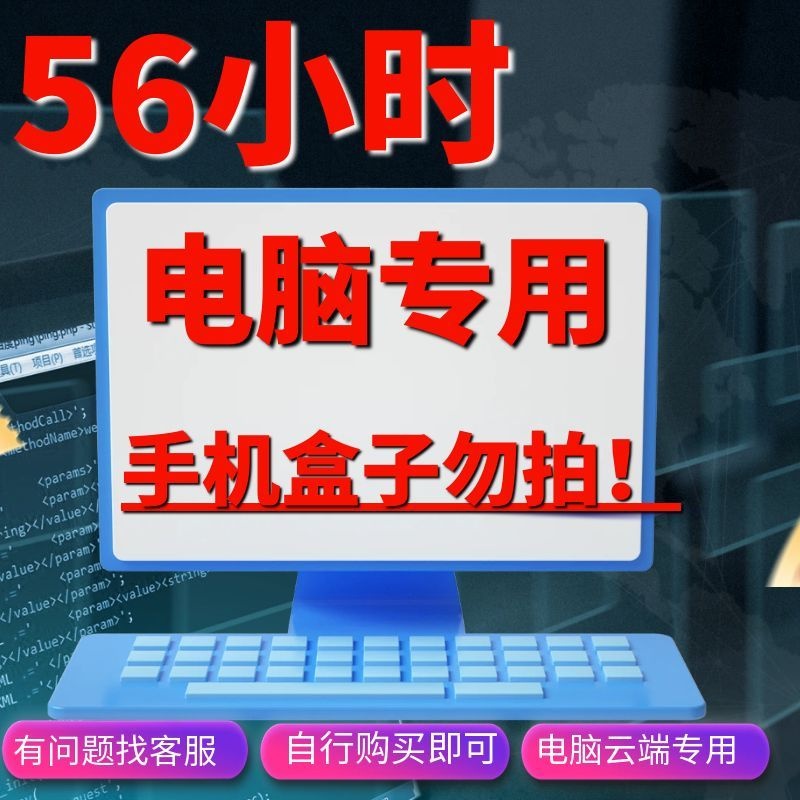 电脑专用-56小时时长-手机盒子勿拍