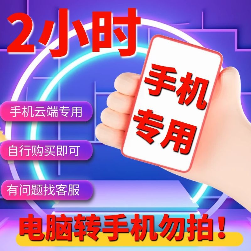 手机-2小时时长-可暂停（电脑转手机勿拍此链接！）