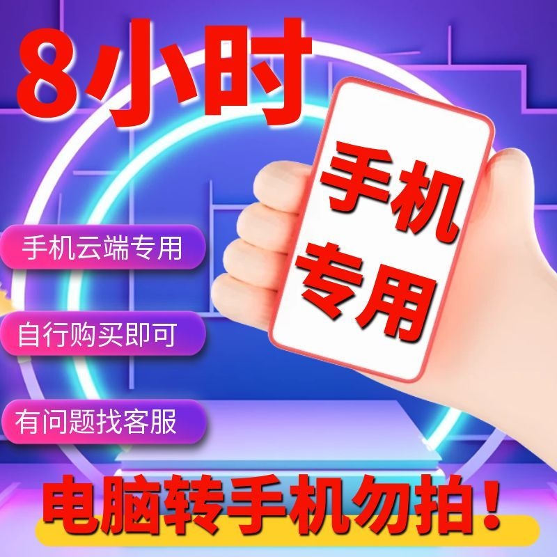 手机-8小时时长-可暂停（电脑转手机勿拍此链接！）