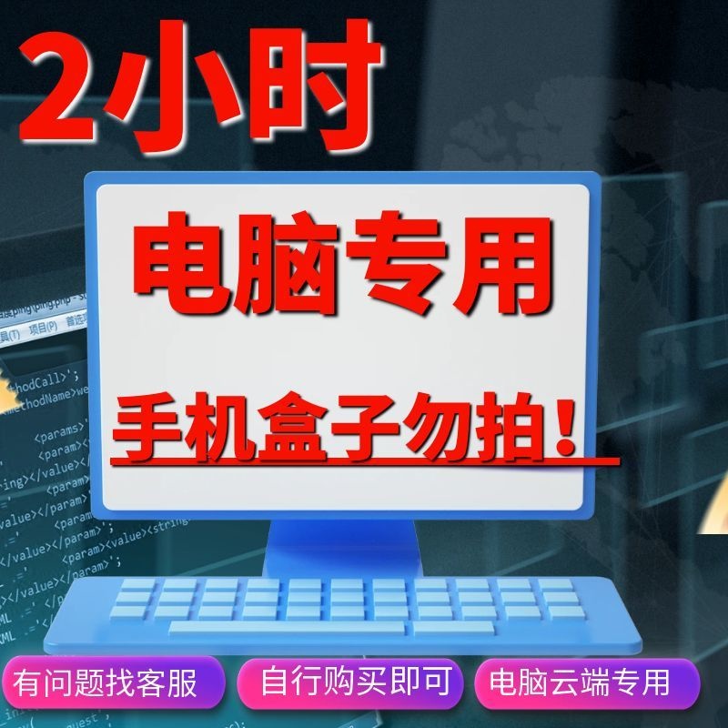 电脑专用-2小时时长-手机盒子勿拍！