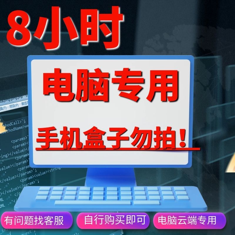 电脑专用-8小时时长-手机盒子勿拍！